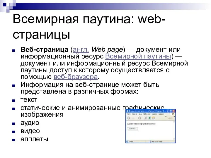 Всемирная паутина: web-страницы Веб-страница (англ. Web page) — документ или