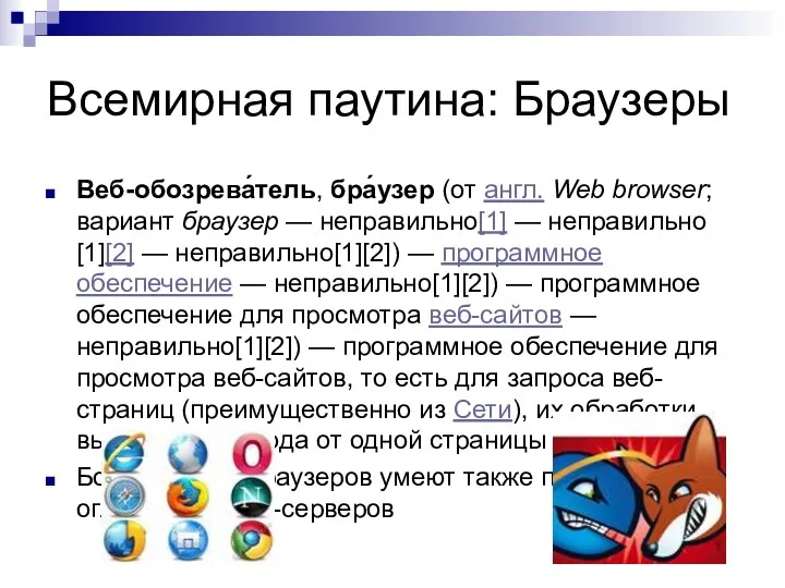 Всемирная паутина: Браузеры Веб-обозрева́тель, бра́узер (от англ. Web browser; вариант
