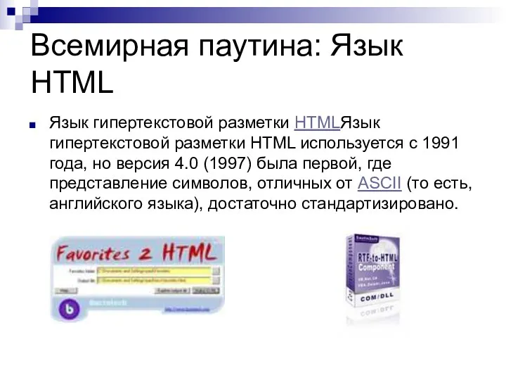 Всемирная паутина: Язык HTML Язык гипертекстовой разметки HTMLЯзык гипертекстовой разметки