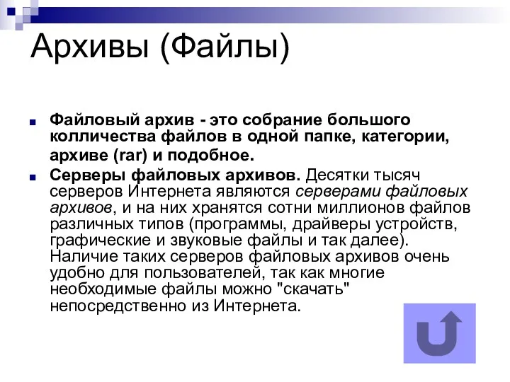 Архивы (Файлы) Файловый архив - это собрание большого колличества файлов