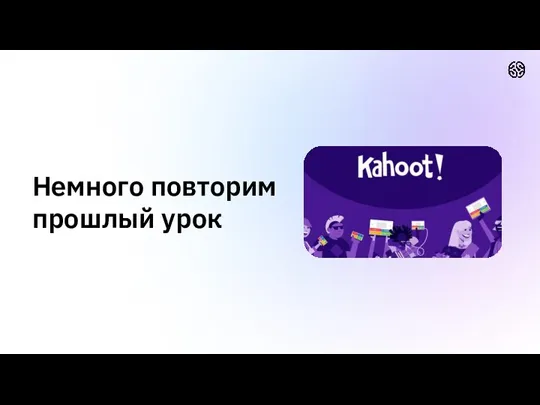 Немного повторим прошлый урок