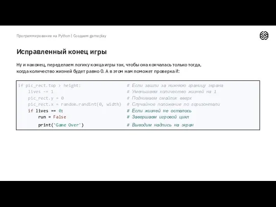 Исправленный конец игры Программирование на Python | Создаем gameplay Ну