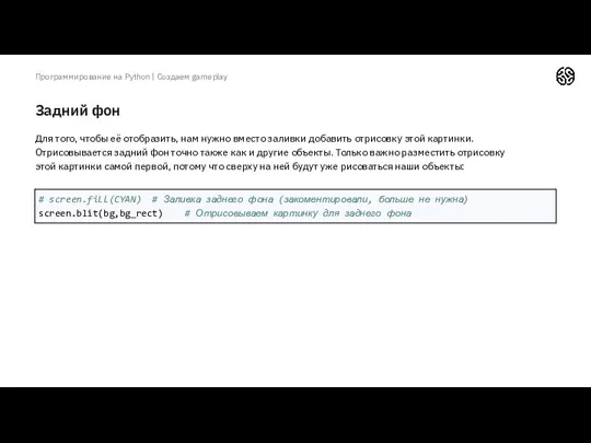 Задний фон Программирование на Python | Создаем gameplay Для того,
