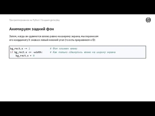 Анимируем задний фон Программирование на Python | Создаем gameplay Затем,