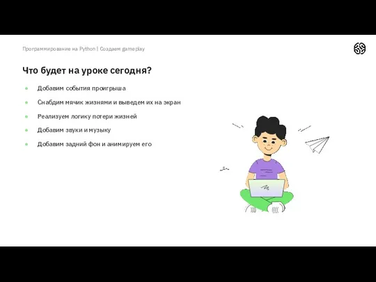 Что будет на уроке сегодня? Добавим события проигрыша Снабдим мячик