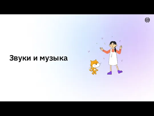 Звуки и музыка