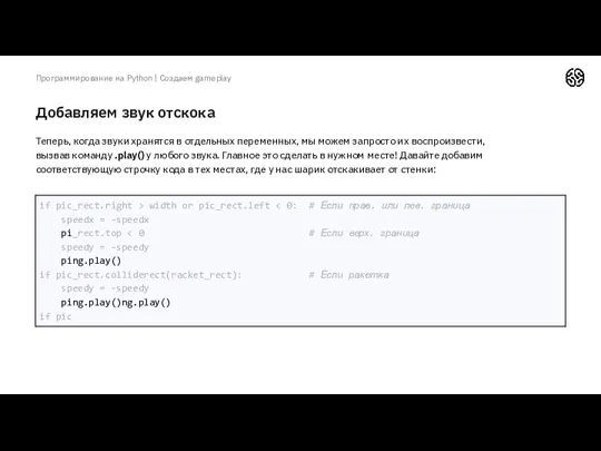 Добавляем звук отскока Программирование на Python | Создаем gameplay Теперь,