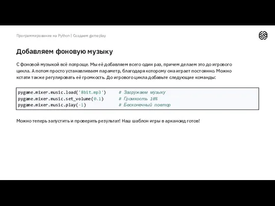Добавляем фоновую музыку Программирование на Python | Создаем gameplay С