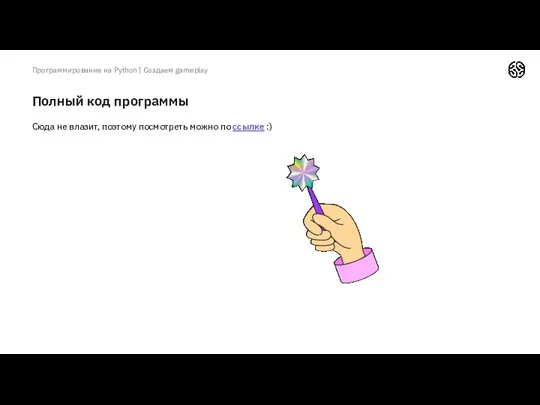 Полный код программы Программирование на Python | Создаем gameplay Сюда