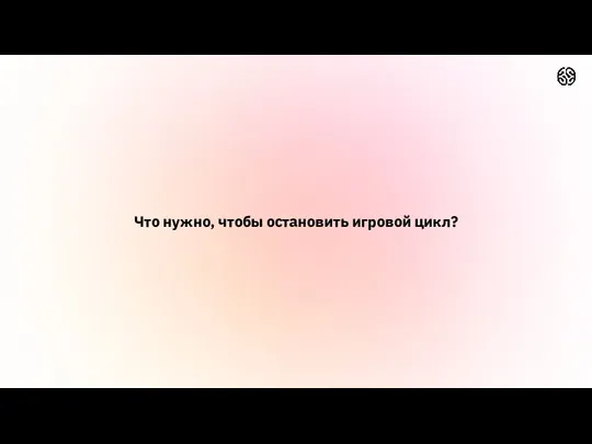 Что нужно, чтобы остановить игровой цикл?