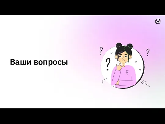 Ваши вопросы