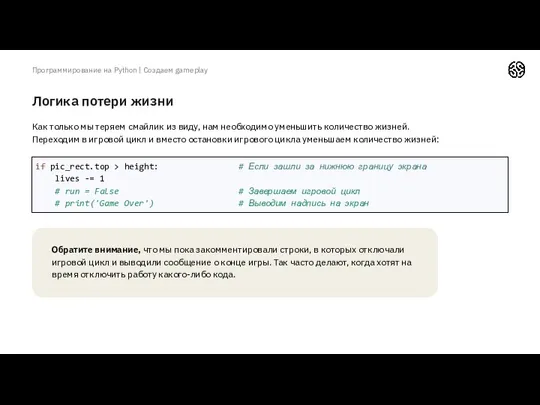 Логика потери жизни Программирование на Python | Создаем gameplay Как