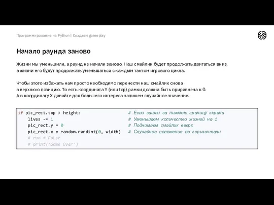 Начало раунда заново Программирование на Python | Создаем gameplay Жизни