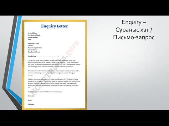 Enquiry – Сұраныс хат / Письмо-запрос