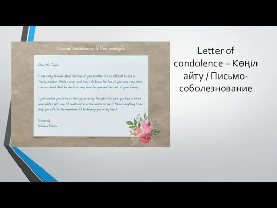 Letter of condolence – Көңіл айту / Письмо-соболезнование