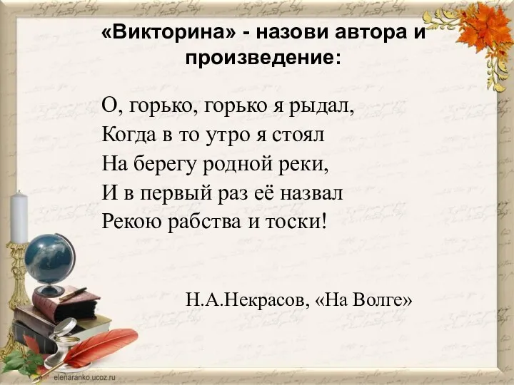 «Викторина» - назови автора и произведение: О, горько, горько я