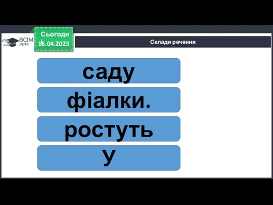 саду фіалки. ростуть У 16.04.2023 Сьогодні Склади речення