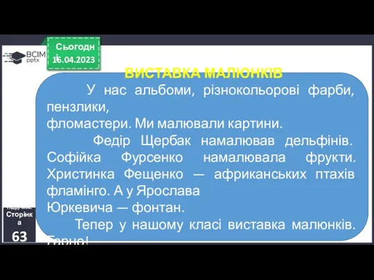 16.04.2023 Сьогодні Підручник. Сторінка 63 ВИСТАВКА МАЛЮНКІВ У нас альбоми,