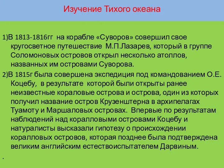 Изучение Тихого океана 1)В 1813-1816гг на корабле «Суворов» совершил свое