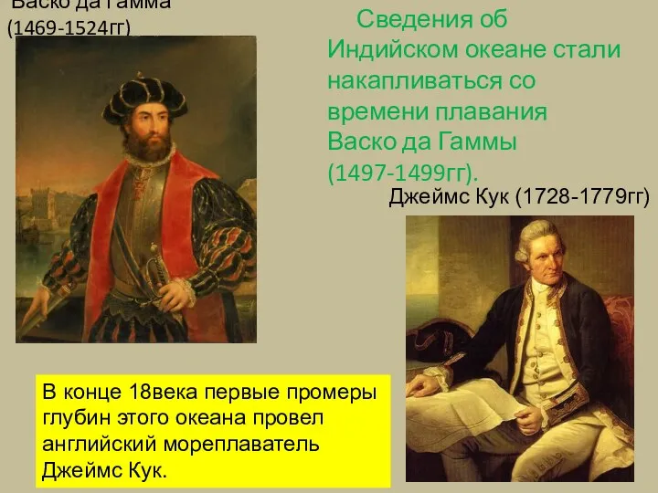 Сведения об Индийском океане стали накапливаться со времени плавания Васко