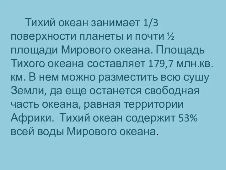 Тихий океан занимает 1/3 поверхности планеты и почти ½ площади