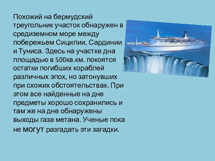 Похожий на бермудский треугольник участок обнаружен в средиземном море между