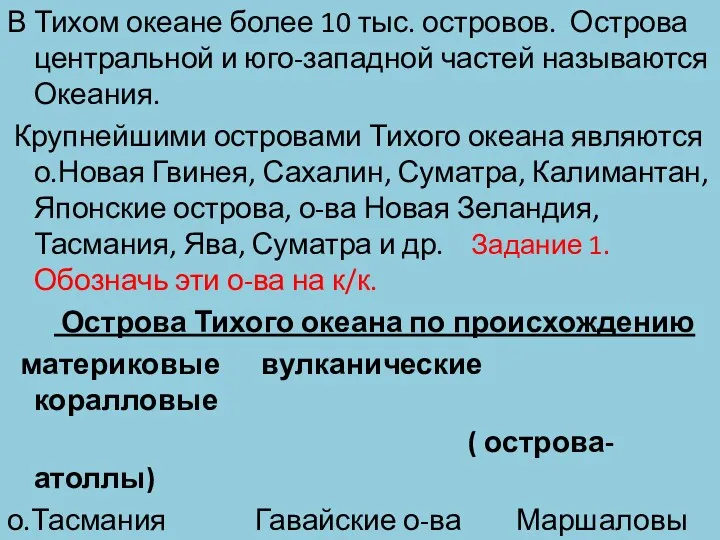 В Тихом океане более 10 тыс. островов. Острова центральной и