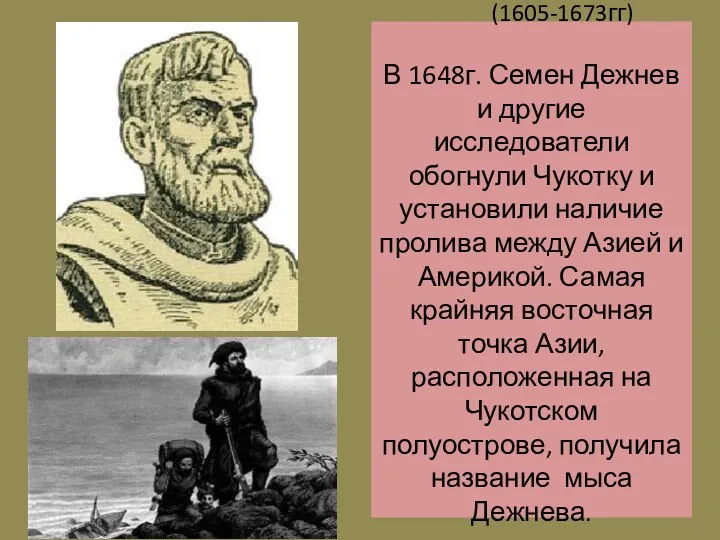 Семен Дежнев (1605-1673гг) В 1648г. Семен Дежнев и другие исследователи