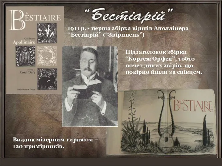 1911 р. - перша збірка віршів Аполлінера “Бестіарій” (“Звіринець”) Підзаголовок збірки “Кортеж Орфея”,
