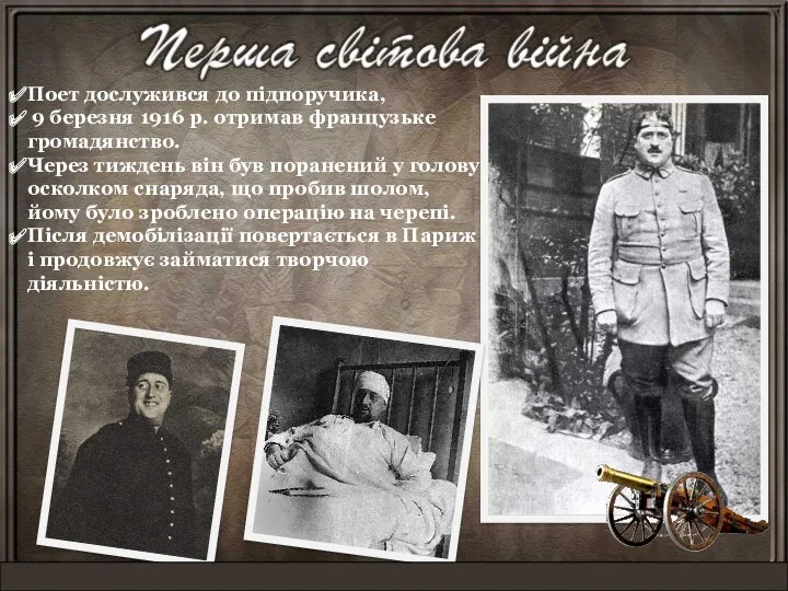 Поет дослужився до підпоручика, 9 березня 1916 р. отримав французьке