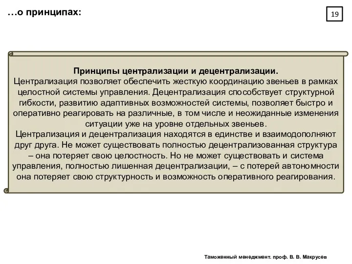 Принципы централизации и децентрализации. Централизация позволяет обеспечить жесткую координацию звеньев