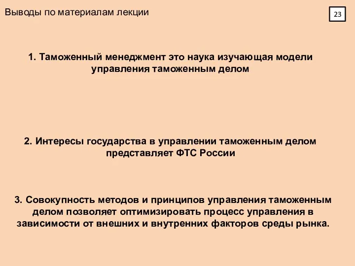 Выводы по материалам лекции 1. Таможенный менеджмент это наука изучающая модели управления таможенным