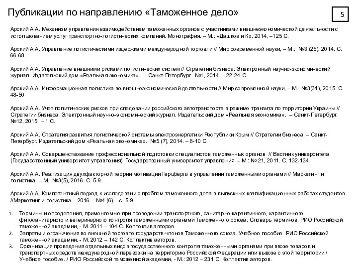 Публикации по направлению «Таможенное дело» Арский А.А. Механизм управления взаимодействием таможенных органов с