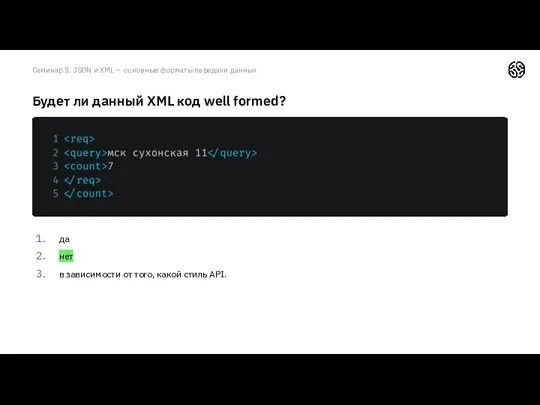Семинар 5. JSON и XML – основные форматы передачи данных
