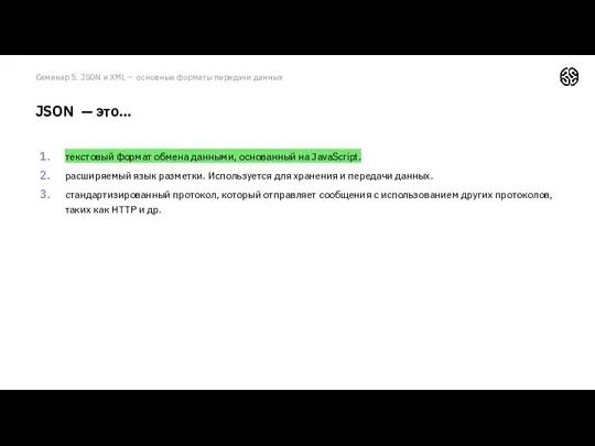 Семинар 5. JSON и XML – основные форматы передачи данных