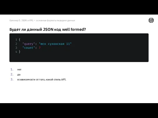 Семинар 5. JSON и XML – основные форматы передачи данных