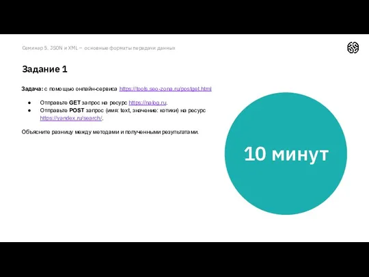 Семинар 5. JSON и XML – основные форматы передачи данных