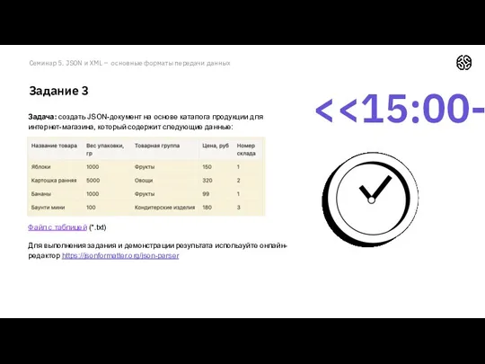 Семинар 5. JSON и XML – основные форматы передачи данных