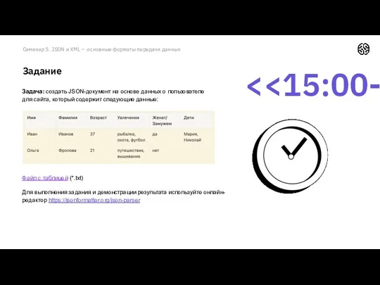 Семинар 5. JSON и XML – основные форматы передачи данных