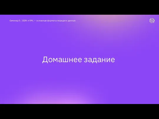 Домашнее задание Семинар 5. JSON и XML – основные форматы передачи данных