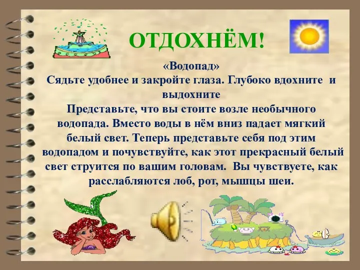 ОТДОХНЁМ! «Водопад» Сядьте удобнее и закройте глаза. Глубоко вдохните и