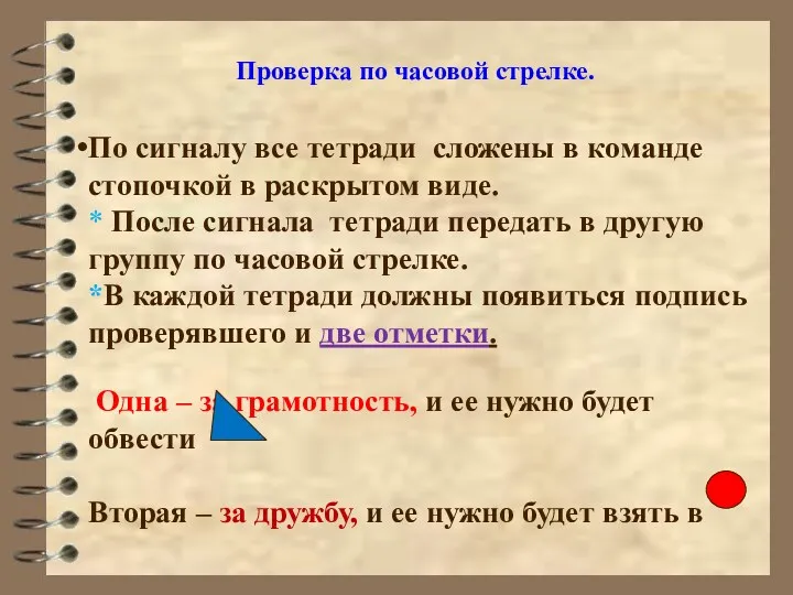 Проверка по часовой стрелке. По сигналу все тетради сложены в