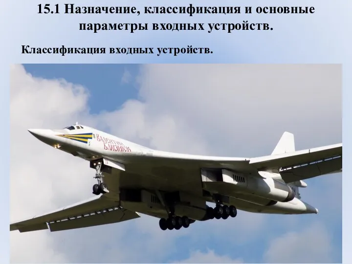 15.1 Назначение, классификация и основные параметры входных устройств. Классификация входных устройств.