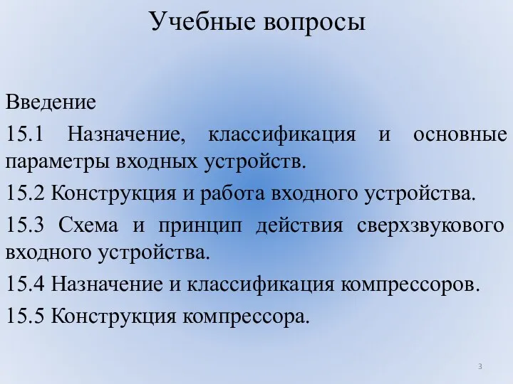 Учебные вопросы Введение 15.1 Назначение, классификация и основные параметры входных