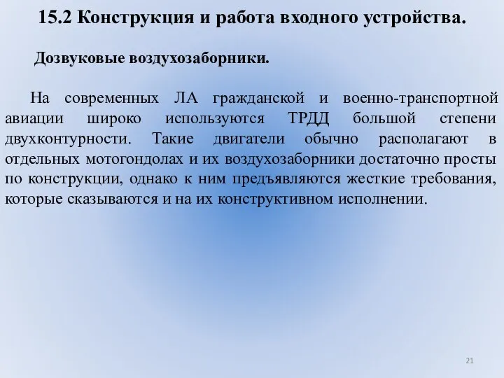 15.2 Конструкция и работа входного устройства. Дозвуковые воздухозаборники. На современных