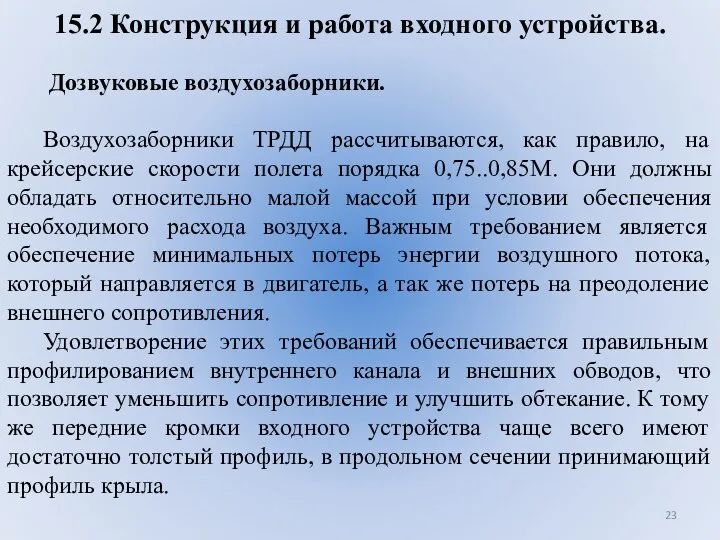 15.2 Конструкция и работа входного устройства. Дозвуковые воздухозаборники. Воздухозаборники ТРДД