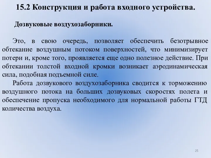 15.2 Конструкция и работа входного устройства. Дозвуковые воздухозаборники. Это, в