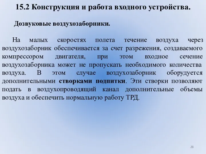 15.2 Конструкция и работа входного устройства. Дозвуковые воздухозаборники. На малых