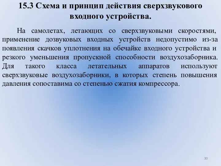 15.3 Схема и принцип действия сверхзвукового входного устройства. На самолетах,