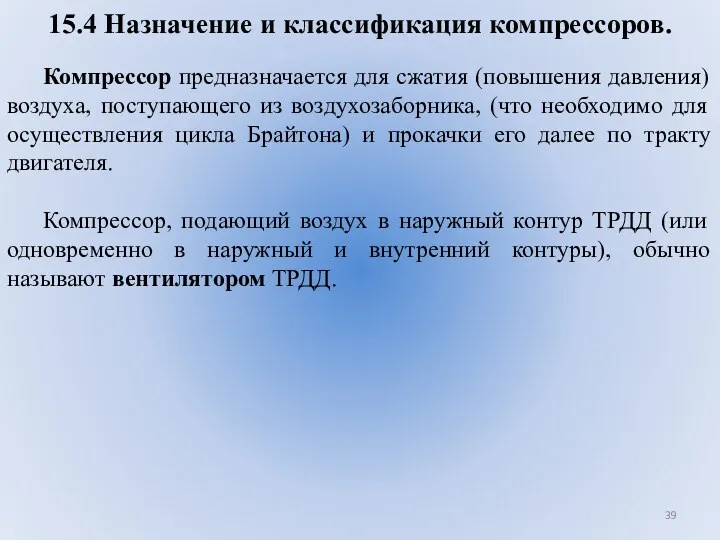 15.4 Назначение и классификация компрессоров. Компрессор предназначается для сжатия (повышения